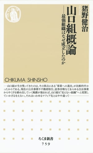 山口組概論　ーー最強組織はなぜ成立したのか【電子書籍】[ 猪野健治 ]