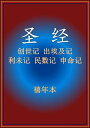 ??-摩西五?【電子書籍】[ Xinian Ben ]