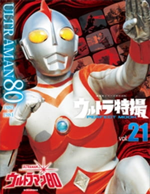 ウルトラ特撮ＰＥＲＦＥＣＴ　ＭＯＯＫ　ｖｏｌ．２１　ウルトラマン８０