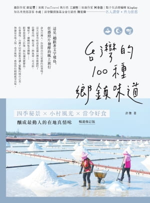 台灣的100種鄉鎮味道：四季秘景X小村風光X當令好食，釀成最動人的在地真情味【暢銷修訂版】