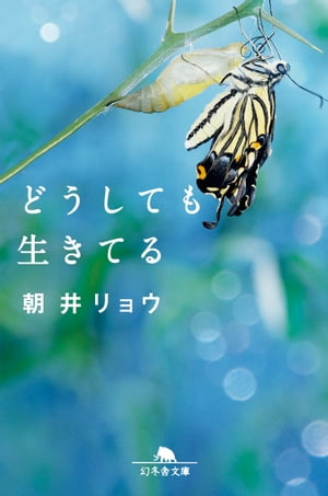 どうしても生きてる【電子書籍】 朝井リョウ