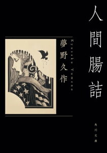 人間腸詰【電子書籍】[ 夢野　久作 ]