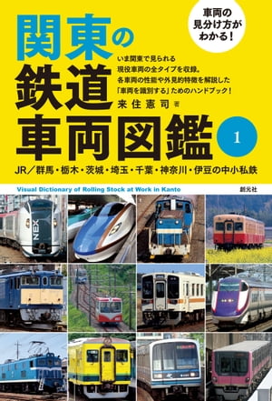 車両の見分け方がわかる！ 関東の鉄道車両図鑑（１）