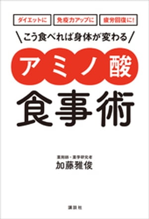 ダイエットに　免疫力アップに　疲労回復に！　こう食べれば身体が変わる　　アミノ酸食事術【電子書籍】[ 加藤雅俊 ]