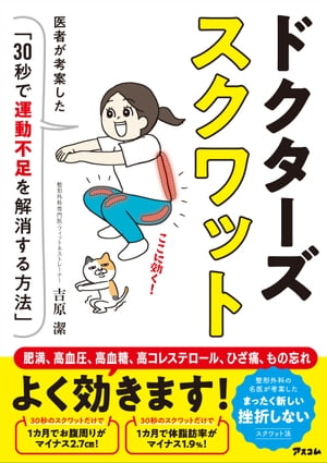 ドクターズスクワット 医者が考案した「30秒で運動不足を解消する方法」