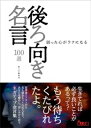 後ろ向き名言100選ーー弱った心がラクになる【電子書籍】 鉄人社編集部