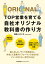 ＴＯＰ営業を育てる自社オリジナル教科書の作り方