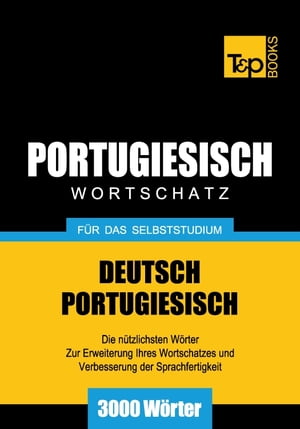 Deutsch-Portugiesischer Wortschatz f?r das Selbststudium - 3000 W?rter【電子書籍】[ Andrey Taranov ]