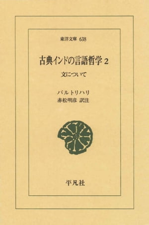 古典インドの言語哲学　２ 文について