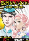 処刑される女たち～肉削ぎ・四肢切断～【電子書籍】[ 川崎三枝子 ]