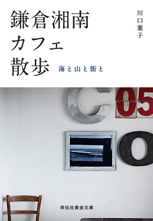 鎌倉湘南カフェ散歩ーー海と山と街と【電子書籍】[ 川口葉子 ]のサムネイル