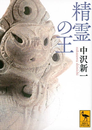 精霊の王【電子書籍】 中沢新一