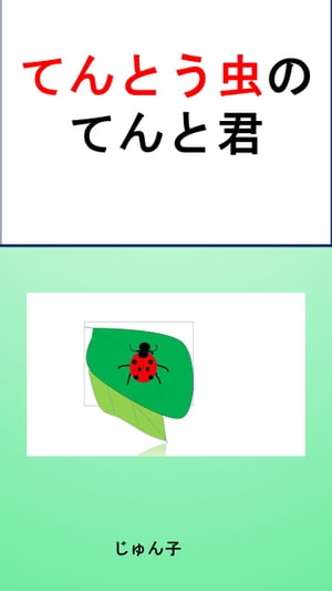 てんとう虫のてんと君