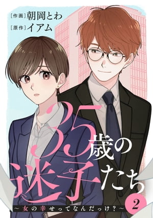 35歳の迷子たち〜女の幸せってなんだっけ？〜 ： 2