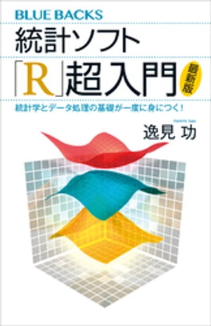 統計ソフト「Ｒ」超入門〈最新版〉　統計学とデータ処理の基礎が一度に身につく！