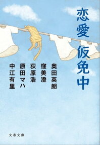 恋愛仮免中【電子書籍】[ 奥田英朗 ]