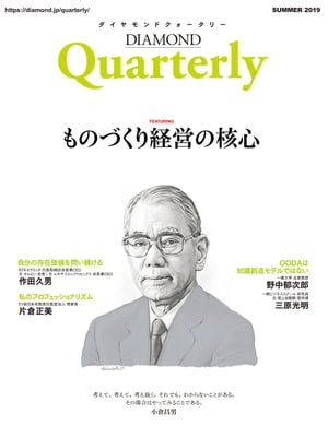 ダイヤモンドクォータリー（2019年夏号）　ものづくり経営の核心