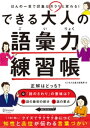 できる大人の語彙力練習帳【電子書籍】 ビジネス文章力研究所