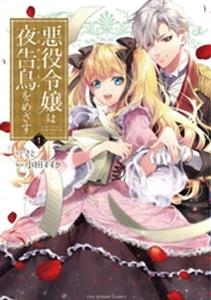 悪役令嬢は みんな探してる人気モノ 悪役令嬢は 本 雑誌 コミック 悪役令嬢は みんな探してる人気モノ 悪役令嬢は 本 雑誌 コミック