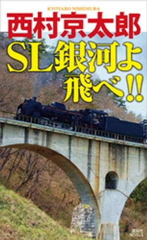 ＳＬ銀河よ飛べ！！