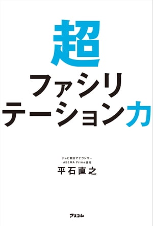 超ファシリテーション力【電子書籍】[ 平石直之 ]