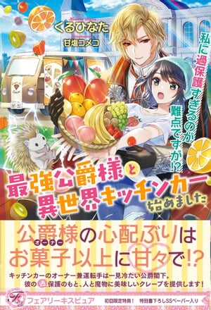 最強公爵様と異世界キッチンカー始めました