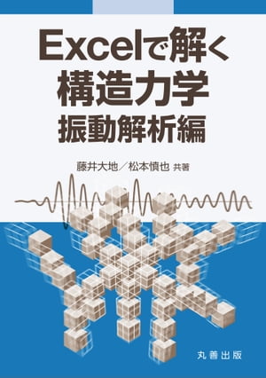 Excelで解く構造力学 振動解析編【電子書籍】[ 藤井大地 ]