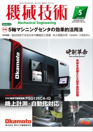 機械技術 2023年 5月特別増大号 [雑誌]