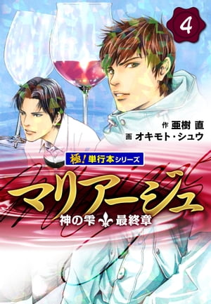 マリアージュ〜神の雫 最終章〜【極！単行本シリーズ】4巻