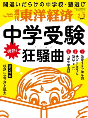 週刊東洋経済　2024年2月3日号【電子書籍】 1