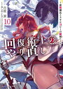 回復術士のやり直し 10　～即死魔法とスキルコピーの超越ヒール～【電子書籍】[ 月夜　涙 ]