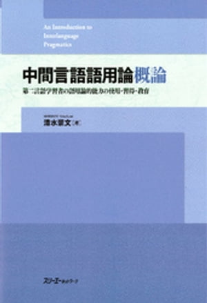 中間言語語用論概論 第二言語学習者の語用論的能力の使用・習得・教育〈デジタル版〉