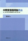 中間言語語用論概論 第二言語学習者の語用論的能力の使用・習得・教育〈デジタル版〉【電子書籍】[ 清水崇文 ]