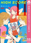 HIGH SCORE 11【電子書籍】[ 津山ちなみ ]