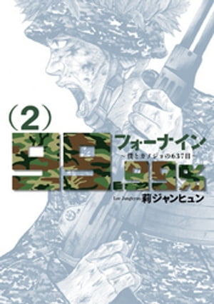 フォーナイン〜僕とカノジョの637日〜（２）