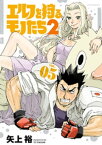 エルフを狩るモノたち2（5）【電子書籍】[ 矢上裕 ]