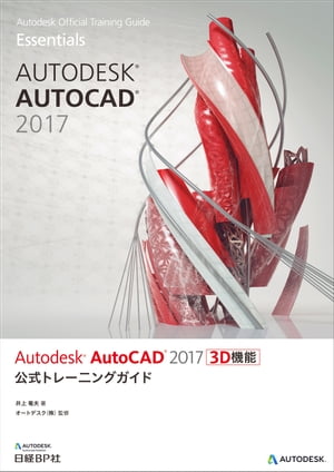 Autodesk AutoCAD 2017 3D機能 公式トレーニングガイド【電子書籍】 井上 竜夫