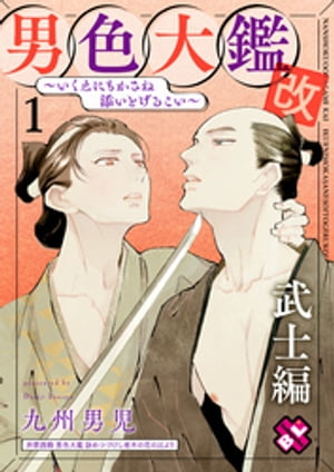 男色大鑑 改　武士編　１〜いくえにもかさね添いとげるこい〜