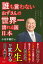 誰も言わない ねずさんの世界一誇れる国 日本