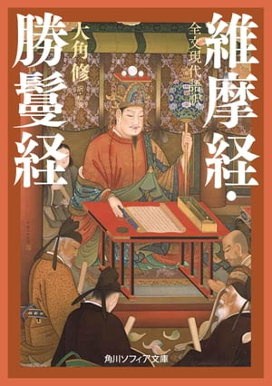 全文現代語訳　維摩経・勝鬘経【電子書籍】[ 大角　修 ]