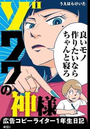 ゾワワの神様　広告コピーライター１年生日記【単話】（３）