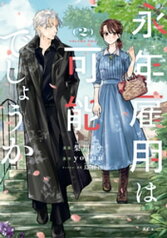 永年雇用は可能でしょうか（2）【電子書籍】[ 梨川リサ ]