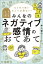 もう作り笑いなんて必要ない！みんなのネガティブ感情のおてあてー心理的安全性を高めて感情労働がラクになるー