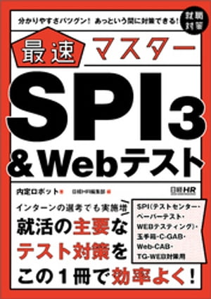 【SPI3、玉手箱、C-GAB、Web-CAB、TG-WEB対策用】分かりやすさバツグン！ あっという間に対策できる！ 最速マスター　SPI3＆Webテスト