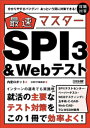 【SPI3、玉手箱、C-GAB、Web-CAB、TG-WEB対策用】分かりやすさバツグン！ あっという間に対策できる！ 最速マスター　SPI3＆Webテスト【電子書籍】[ 内定ロボット ]