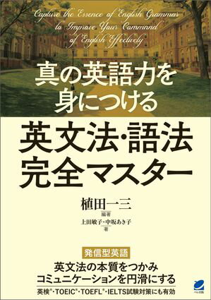 真の英語力を身につける 英文法・語法完全マスター