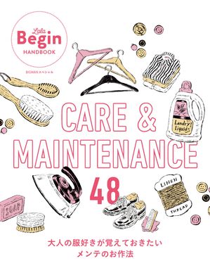 CARE＆MAINTENANCE 48 大人の服好きが覚えておきたいメンテのお作法 LaLa Begin HANDBOOK【電子書籍】