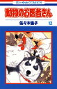 動物のお医者さん 12【電子書籍】[ 佐々木倫子 ]