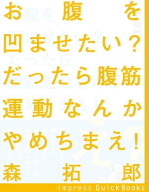 おなかを凹ませたい？腹筋運動なんかやめちまえ！【電子書籍】[ 森拓郎 ]