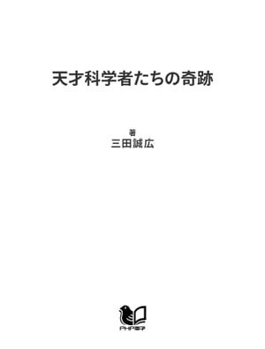 天才科学者たちの奇跡